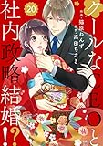 comic Berry’sクールなCEOと社内政略結婚！？20巻 (Berry's COMICS)