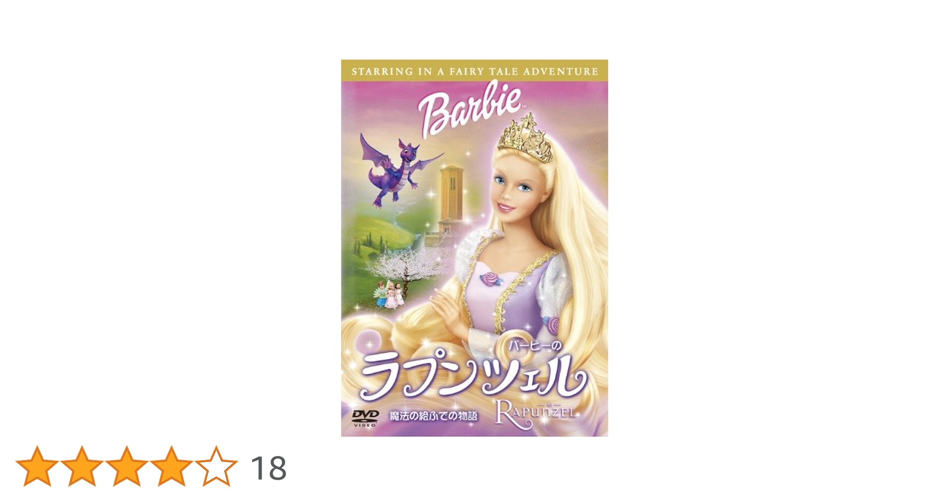 バービーのラプンツェル 魔法の絵ふでの物語り  [DVD] Amazon.co.jp: バービーのラプンツェル 魔法の絵ふでの物語 [DVD