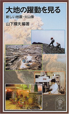 大地の躍動を見る―新しい地震・火山像 (岩波ジュニア新書) 大地の躍動を見る―新しい地震・火山像 (岩波ジュニア新書)