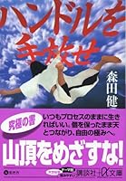 Part with the handle (Kodansha Bunko + a) (2005) ISBN: 406256940X [Japanese Import] 406256940X Book Cover