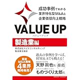 VALUE UP　成功事例でわかる業界特化型M&Aと企業価値向上戦略　製造業編