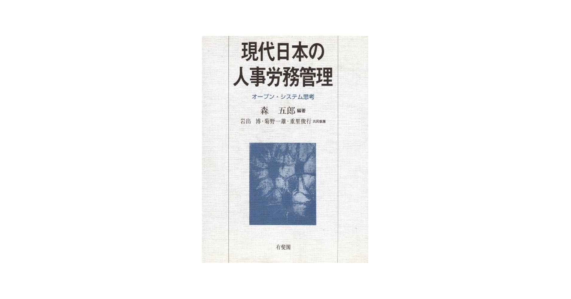 現代日本の人事労務管理: オープン・システム思考 | 森 五郎