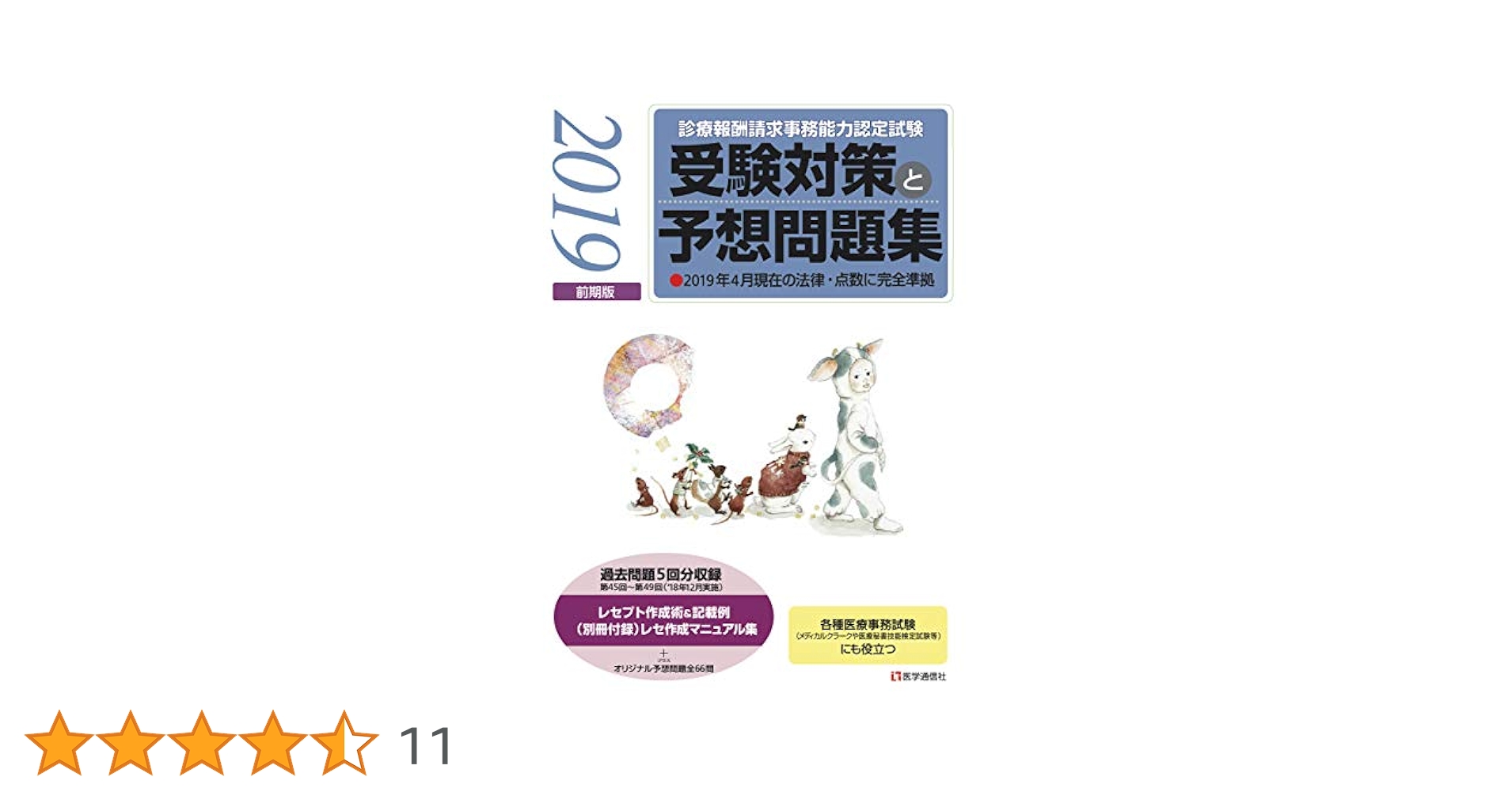 Amazon.co.jp: 診療報酬請求事務能力認定試験 受験対策と予想