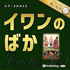 『イワンのばか』のカバーアート