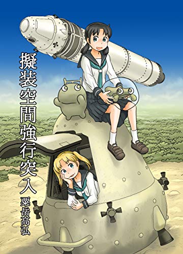 オライリー 無料電子書籍 擬装空間強行突入: ぬむもさん15 (あわたけ) バイ