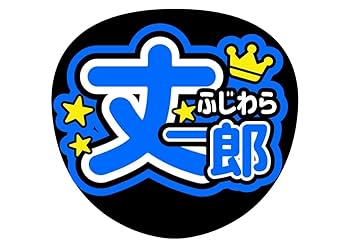 ファンサうちわ『なにわ男子』オーダーページ なにわ男子道枝駿佑ファンサうちわオーダー - メルカリ