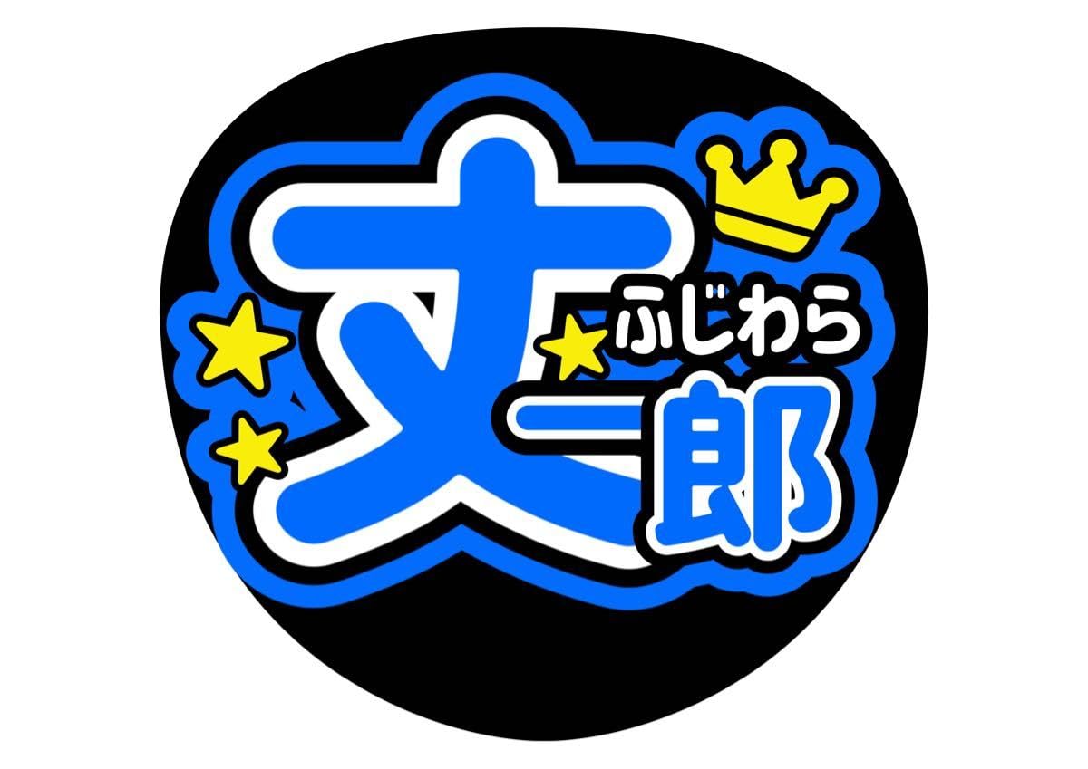 即日発送 ファンサ カンペ うちわ文字 なにわ男子 藤原丈一郎 Amazon.co.jp: なにわ男子 藤原丈一郎 丈くん ファンサ カンペ
