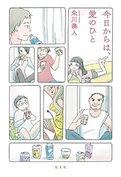 今日からは、愛のひと
