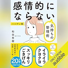『感情的にならない気持ちの整理術 ハンディ版 (特装版)』のカバーアート