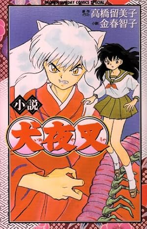 犬夜叉 1-56全巻 ＋ 奥義皆伝 犬夜叉 1-56全巻 ＋ 奥義皆伝 犬夜叉 1-56全巻 ＋ 奥義皆伝