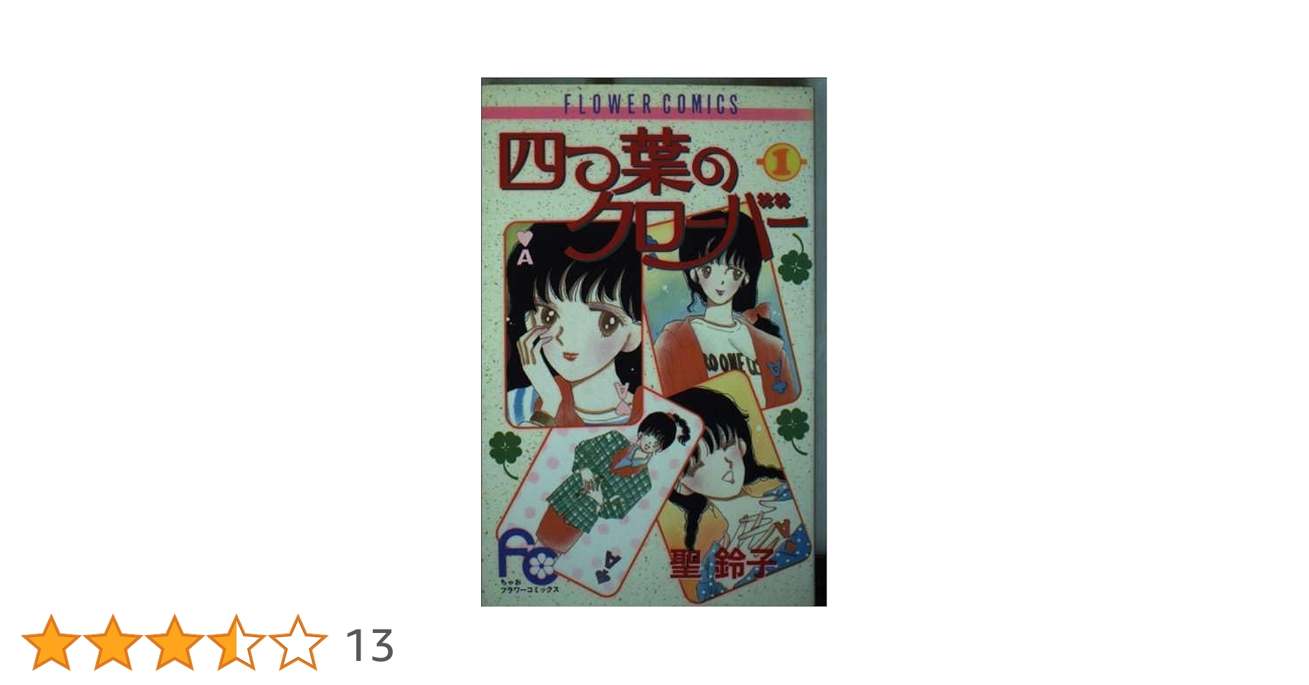【中古】 四つ葉のクローバー １/小学館/聖鈴子 四つ葉のクローバー 1 (フラワーコミックス) | 聖 鈴子 |本