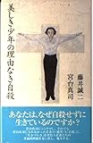 美しき少年の理由なき自殺  