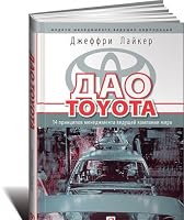 Dao Toyota: 14 printsipov menedzhmenta 5961447723 Book Cover