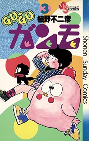Amazon.co.jp: GU－GUガンモ（3） (少年サンデーコミックス) 電子書籍