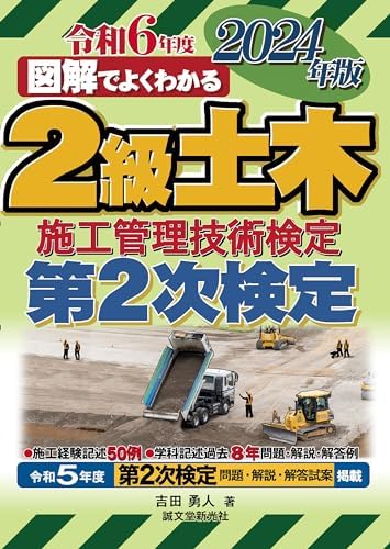 2級土木施工管理技術検定 第2次検定 2024年版 (図解でよくわかる)