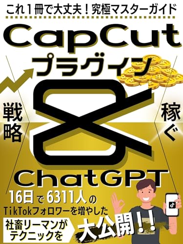 ChatGPT<人工知能>×CapCutプラグインで稼ぐ!CapCutプラグインの究極マスターガイド【稼ぐ戦略を大公開!!】