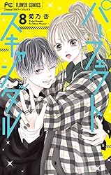 パーフェクトスキャンダル 11 パーフェクトスキャンダル (11) (フラワーコミックス) | 菊乃 杏