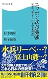 ニッポン式お勉強　伝統の「語呂合わせ」と「定番問題」 (角川SSC新書)