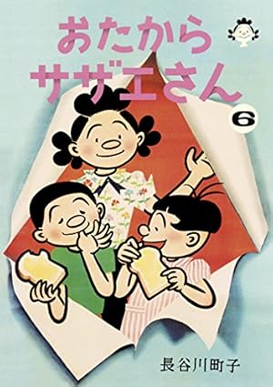長谷川町子全集 (30) 別冊サザエさん | 長谷川町子 |本 | 通販