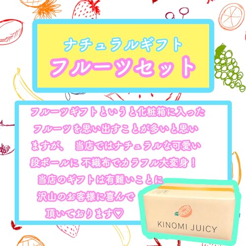 フルーツセット 果物セット 父の日 お中元 お祝い お供え 果物ギフト ナチュラルギフト フルーツマイスター監修 お任せ フルーツ盛り合わせ お祝い お中元 最低３種以上 ”旬のフルーツを当日梱包でお届け”秀品 KINOMI JUICY (S 箱) 2枚目