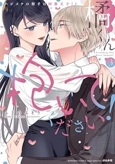 橘くん 抱いてください！ ハジメテの相手は同僚王子!?