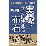 実戦ですぐに使える布石