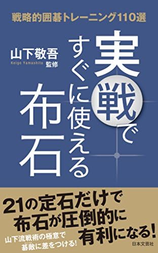 実戦ですぐに使える布石