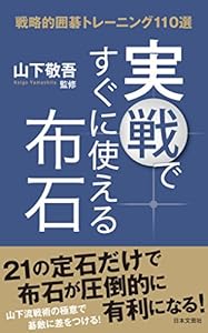 実戦ですぐに使える布石