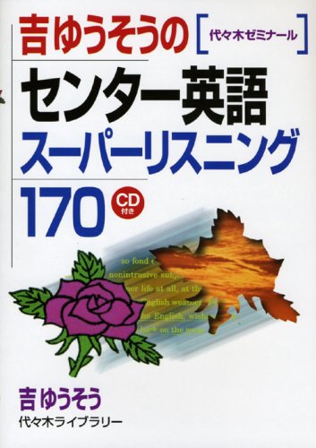 地上最強の受験英語 吉ゆうそう　カッパブックス　光文社 地上最強の受験英語: マル偏60突破のイメージ直読独習法 (カッパ