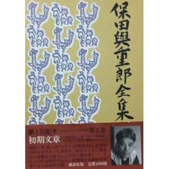 保田與重郎全集 四十巻セットのうち1-20巻 保田與重郎全集 四十巻セットのうち1-20巻 - メルカリ