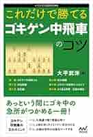 これだけで勝てる ゴキゲン中飛車のコツ (マイナビ将棋BOOKS