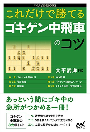 PDFダウンロード これだけで勝てる ゴキゲン中飛車のコツ (マイナビ将棋BOOKS) バイ