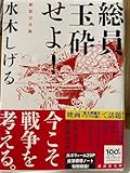 総員玉砕せよ 水木しげる 新装完全版
