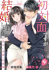 初対面ですが結婚しましょう～お見合い夫婦の切愛婚～【分冊版】9話 (マーマレードコミックス)