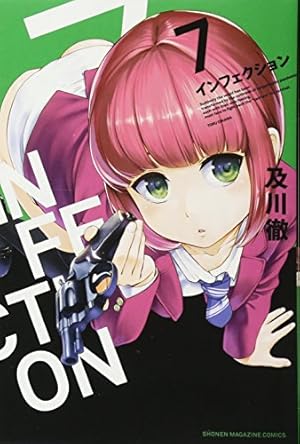 【最新】インフェクション【２５巻迄】 81XsJRm0NlL.jpg