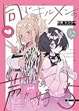 同じギルメンの声が好き【連載版】 5