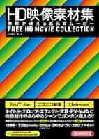 HD映像素材集 無料で使える高品質ムービー | 山口 良介, Mz |本