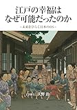 江戸の幸福はなぜ可能だったのか: 未来をひらく日本のＯＳ