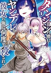 Amazon.co.jp: ダンジョンに潜むヤンデレな彼女に俺は何度も殺される 1