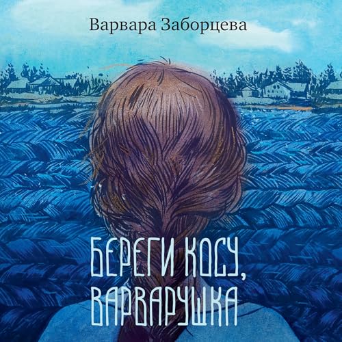 Береги косу, Варварушка Audiolivro Por Варвара Заборцева capa