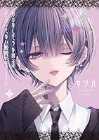 おとなしそうな男子のとんでもない秘密を知ってしまった (3)