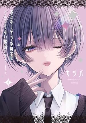 Amazon.co.jp: おとなしそうな男子のとんでもない秘密を知ってしまった