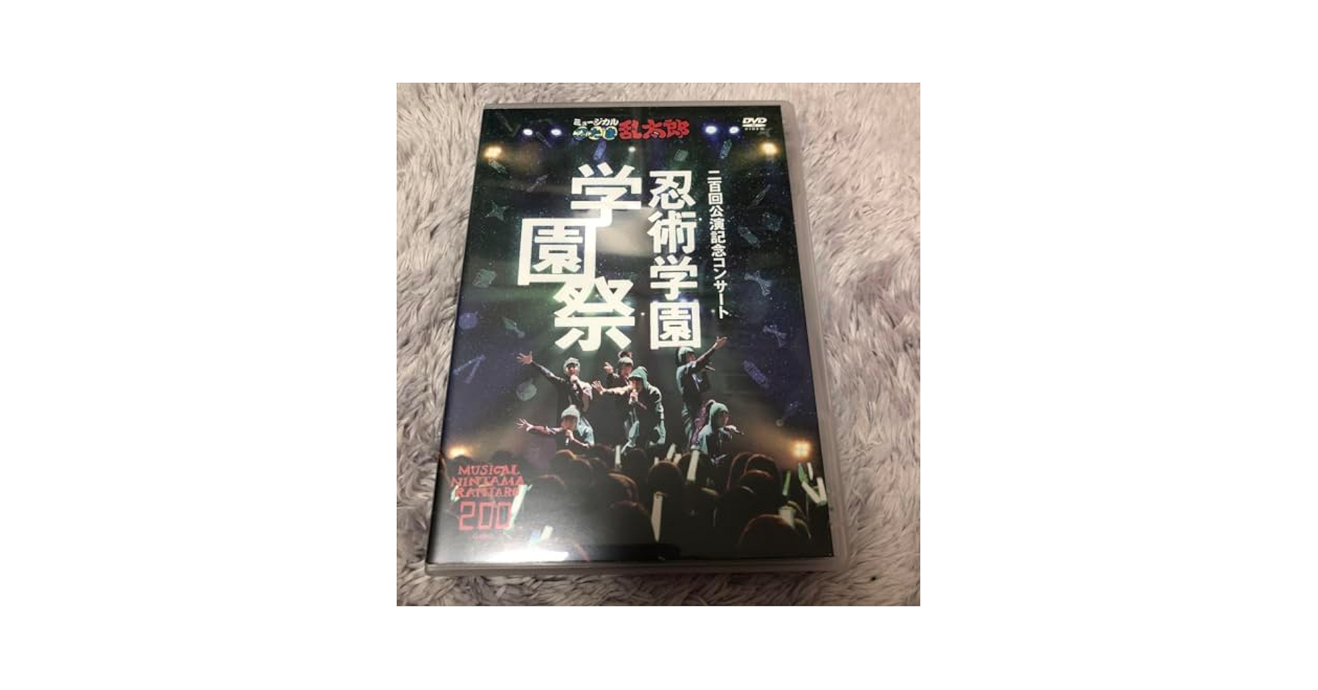 Amazon.co.jp: 忍ミュ 200回記念コンサート 学園祭 DVD