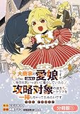 大商家の愛娘（幼女）ですが、毎日元気いっぱいに暮らしていたら攻略対象の過去トラウマを一掃しちゃってたみたいです THE COMIC【分冊版】 1巻 (マッグガーデンコミックスBeat'sシリーズ)