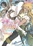 マギの魔法使い 若獅子は片恋中! (角川ビーンズ文庫)