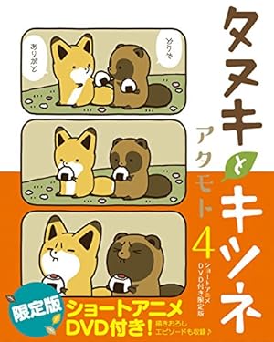 タヌキとキツネ 2 (リラクトコミックス) | アタモト |本 | 通販 | Amazon