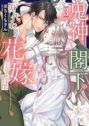 鬼神閣下の身代わり花嫁 ～世継ぎができたら離縁です～ 5 【電子限定