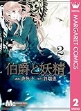 伯爵と妖精 2 (マーガレットコミックスDIGITAL)