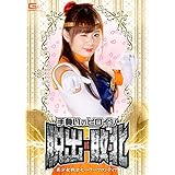 手負いのヒロイン 脱出・敗北 美少女戦士セ-ラーフロンティア [DVD]