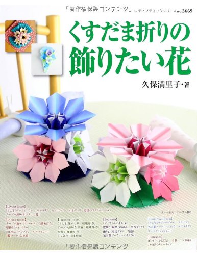 くすだま折りの飾りたい花 レディブティックシリーズno 3669 久保満里子 本 通販 Amazon